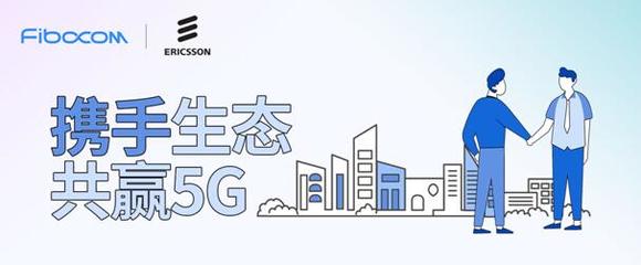強強聯手，共創未來 廣和通與愛立信達成5G戰略合作